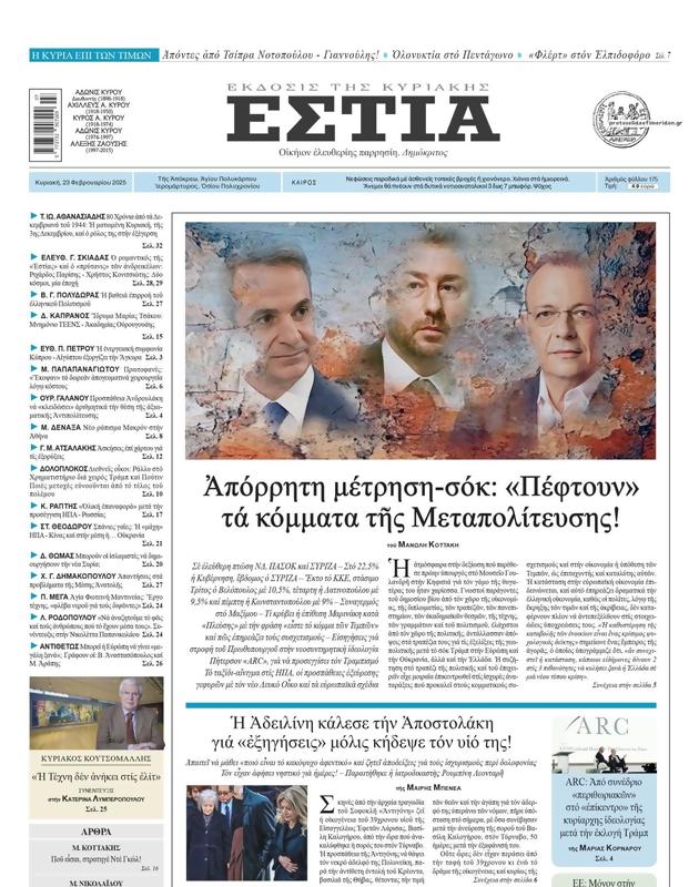 Πρωτοσέλιδο Εστία