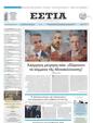 Πρωτοσέλιδο Εστία 24/02/2025