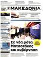 Πρωτοσέλιδο Μακεδονία 16/03/2025