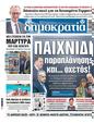 Πρωτοσέλιδο Δημοκρατία 26/02/2025