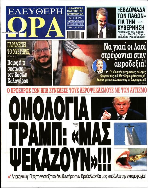 Πρωτοσέλιδο Ελεύθερη Ώρα