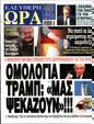 Πρωτοσέλιδο Ελεύθερη Ώρα 07/03/2025