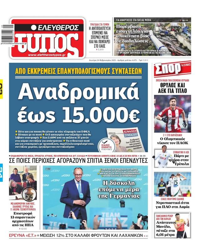 Πρωτοσέλιδο Ελεύθερος Τύπος