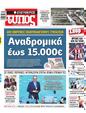 Πρωτοσέλιδο Ελεύθερος Τύπος 01/03/2025