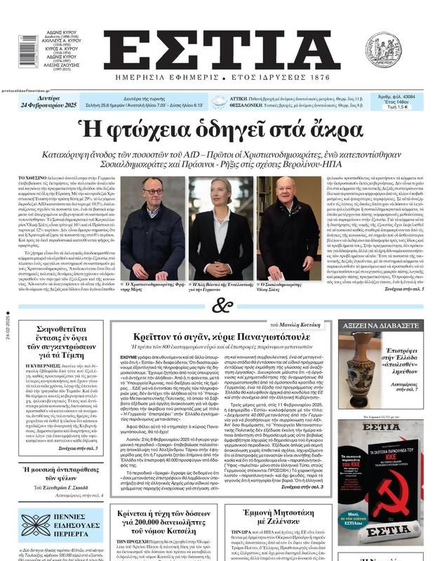 Πρωτοσέλιδο Εστία