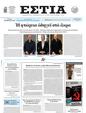 Πρωτοσέλιδο Εστία 25/02/2025