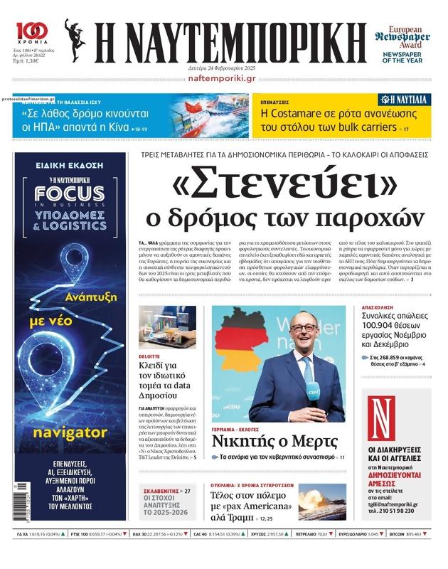Πρωτοσέλιδο Ναυτεμπορική