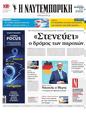 Πρωτοσέλιδο Ναυτεμπορική 07/03/2025