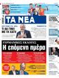 Πρωτοσέλιδο Τα Νέα 25/02/2025