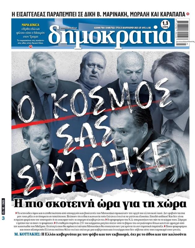 Πρωτοσέλιδο Δημοκρατία