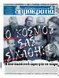 Πρωτοσέλιδο Δημοκρατία 26/02/2025