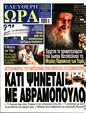 Πρωτοσέλιδο Ελεύθερη Ώρα 07/03/2025