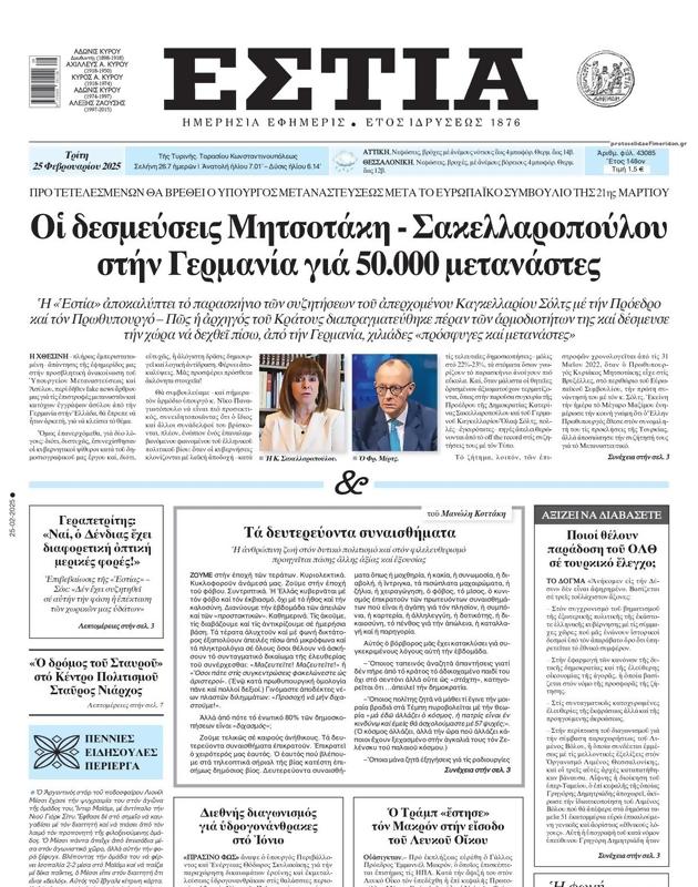 Πρωτοσέλιδο Εστία