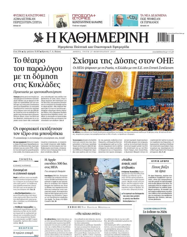 Πρωτοσέλιδο Καθημερινή