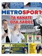 Πρωτοσέλιδο MetroSport 10/03/2025