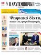 Πρωτοσέλιδο Ναυτεμπορική 07/03/2025
