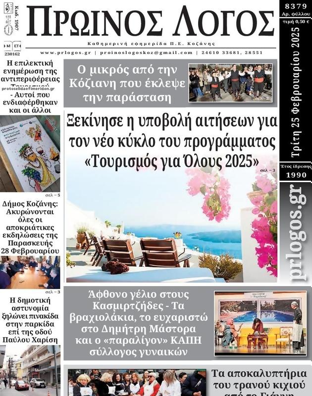 Πρωτοσέλιδο Ο Λόγος