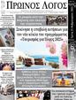 Πρωτοσέλιδο Ο Λόγος 01/03/2025