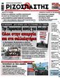Πρωτοσέλιδο Ριζοσπάστης 