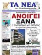 Πρωτοσέλιδο Τα Νέα 05/03/2025