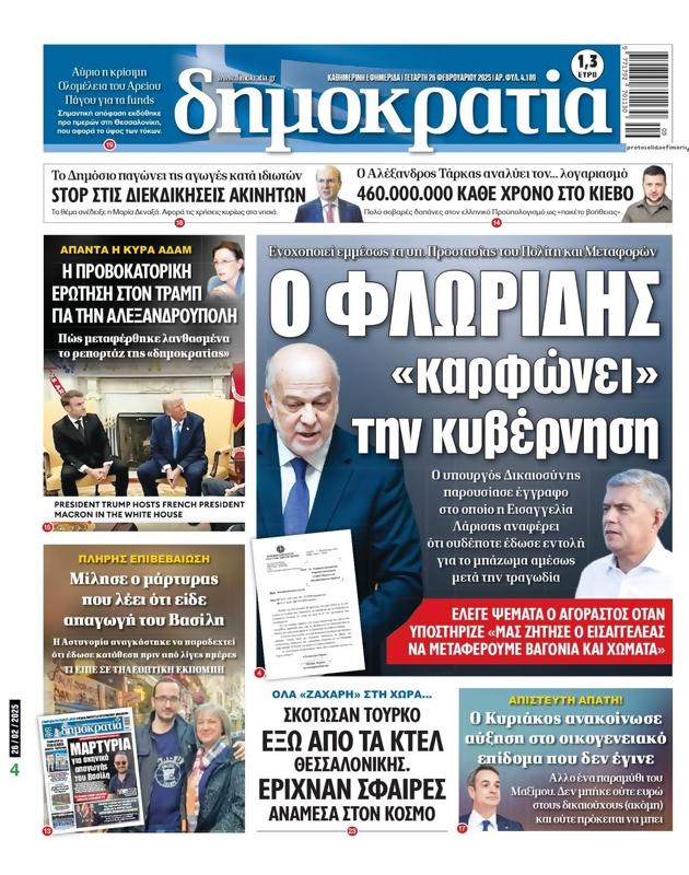 Πρωτοσέλιδο Δημοκρατία