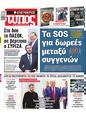 Πρωτοσέλιδο Ελεύθερος Τύπος 10/03/2025