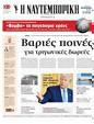 Πρωτοσέλιδο Ναυτεμπορική 07/03/2025