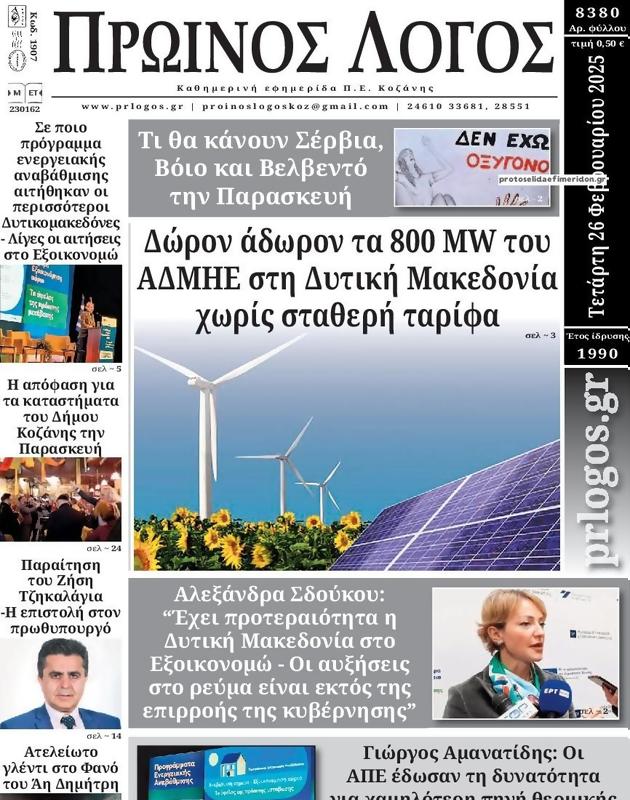 Πρωτοσέλιδο Ο Λόγος