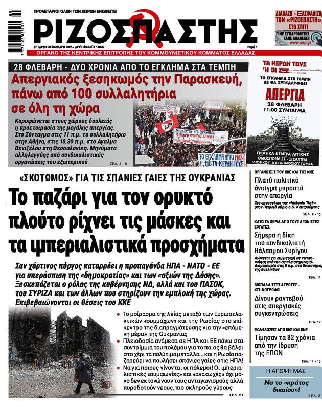 Πρωτοσέλιδο Ριζοσπάστης