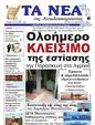 Πρωτοσέλιδο Τα Νέα 05/03/2025
