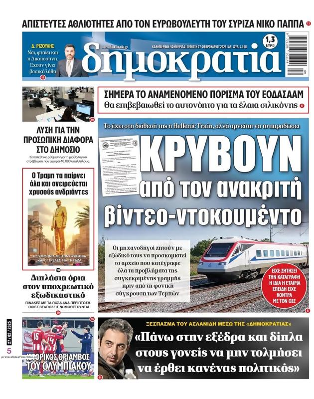 Πρωτοσέλιδο Δημοκρατία