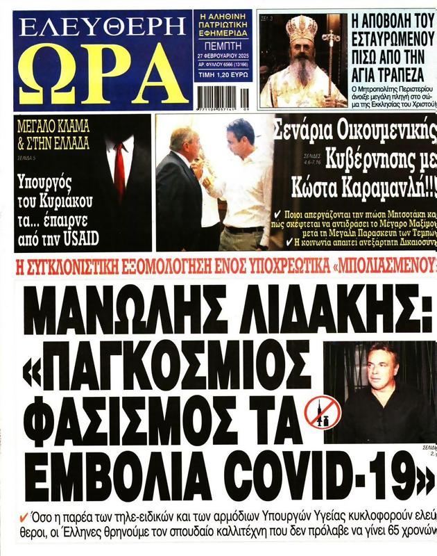 Πρωτοσέλιδο Ελεύθερη Ώρα