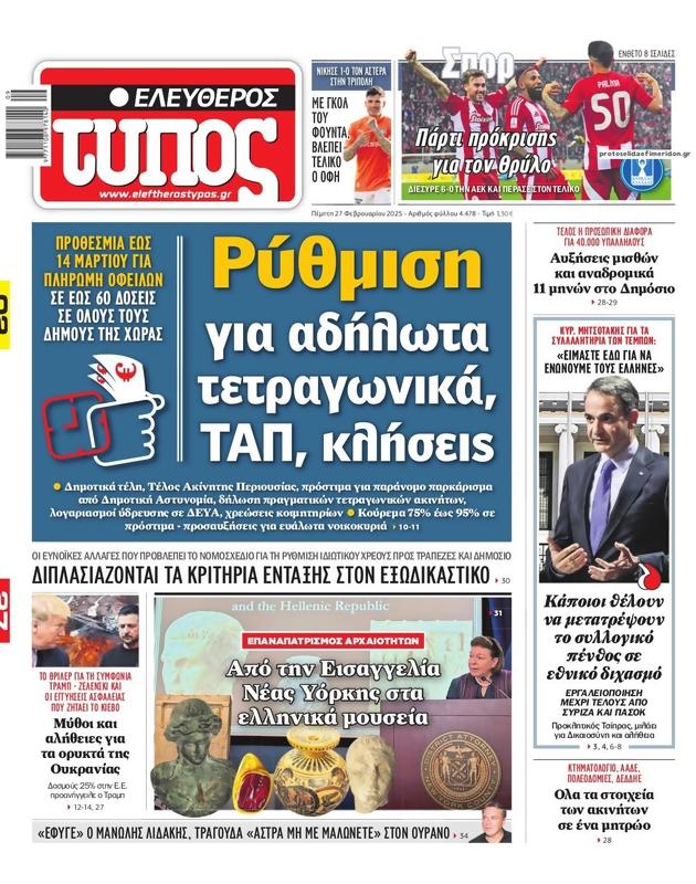 Πρωτοσέλιδο Ελεύθερος Τύπος