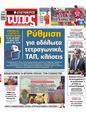 Πρωτοσέλιδο Ελεύθερος Τύπος 10/03/2025