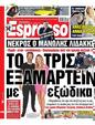 Πρωτοσέλιδο Espresso 14/03/2025