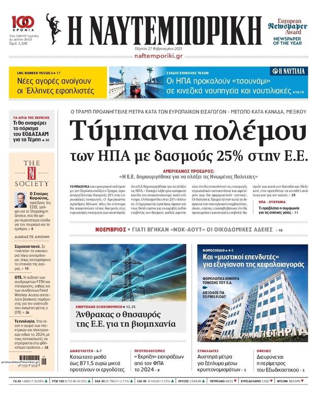 Πρωτοσέλιδο Ναυτεμπορική