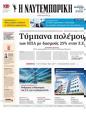 Πρωτοσέλιδο Ναυτεμπορική 07/03/2025