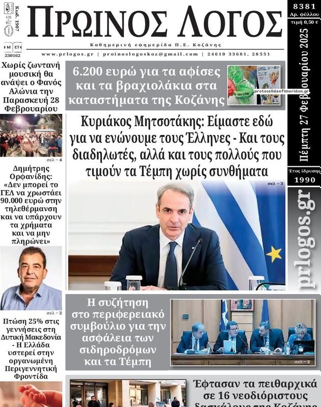 Πρωτοσέλιδο Ο Λόγος