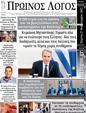 Πρωτοσέλιδο Ο Λόγος 14/03/2025