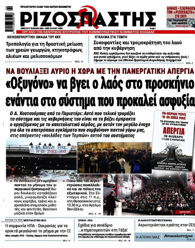 Πρωτοσέλιδο Ριζοσπάστης