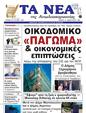 Πρωτοσέλιδο Τα Νέα 05/03/2025