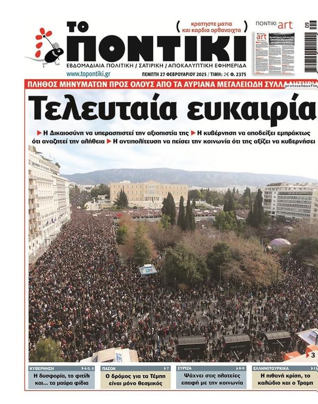 Πρωτοσέλιδο Το Ποντίκι