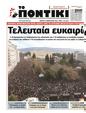 Πρωτοσέλιδο Το Ποντίκι 08/05/2025