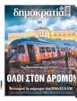 Πρωτοσέλιδο Δημοκρατία 09/03/2025