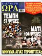 Πρωτοσέλιδο Ελεύθερη Ώρα 13/03/2025
