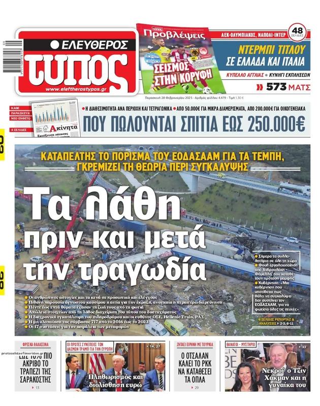 Πρωτοσέλιδο Ελεύθερος Τύπος