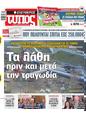 Πρωτοσέλιδο Ελεύθερος Τύπος 10/03/2025