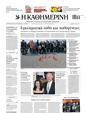 Πρωτοσέλιδο Καθημερινή 16/03/2025