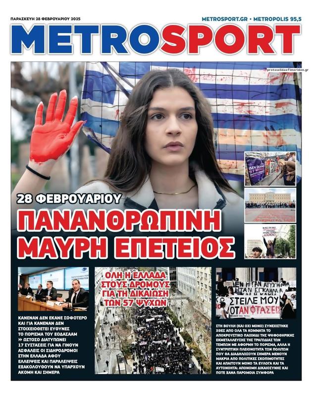Πρωτοσέλιδο MetroSport