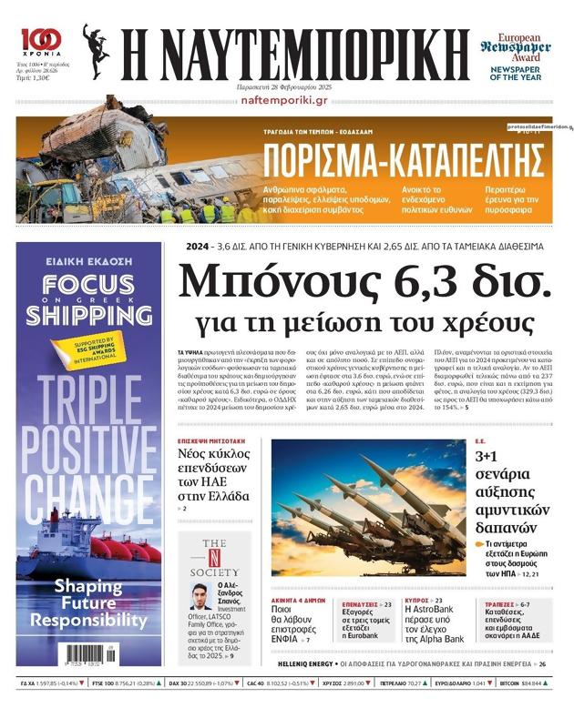 Πρωτοσέλιδο Ναυτεμπορική